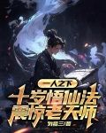 一人之下:十岁悟仙法震惊老天师