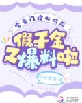 全豪门读心吃瓜,假千金又爆料啦