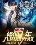 都市:修仙十年,入世即无敌!