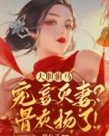 大胆驸马宠妾灭妻?骨灰扬了!
