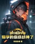 我们还没毕业,辍学的你成战神了