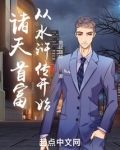 诸天首富从水浒传开始