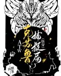 ATW克苏鲁捕捉局(快穿)