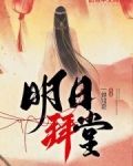明日拜堂
