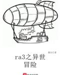 ra3之异世冒险