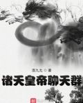 诸天皇帝聊天群
