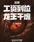 龙族:工资到位,龙王干废