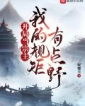 开局当宗主:我的规矩有点野