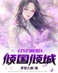 我的师姐倾国倾城