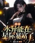 我靠水异能在星际暴富了