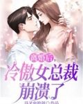 离婚后,冷傲女总裁崩溃了