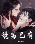 诱为己有