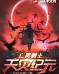 亡灵君主:天灾纪元