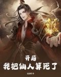 开局,我把仙人算死了