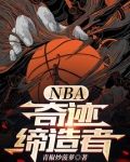 NBA:奇迹缔造者