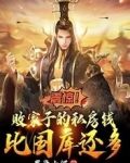 震惊!败家子的钱比国库还多