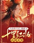 当众休夫后,摄政王十里红妆高调求娶