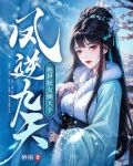 凤逆九天:绝世妖女倾天下