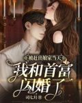 被赶出娘家当天,我和首富闪婚了