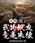 大明:慌了,我的狱友竟是朱棣!