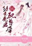 废材归来:绝色魔君驭兽后