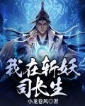 我在斩妖司长生