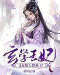 玄学王妃又在给人算卦了