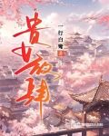 贵女放肆