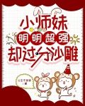 小师妹明明超强却过分沙雕