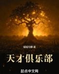天才俱乐部