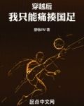 穿越后,我只能痛揍国足