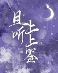 且听上上签
