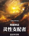 神话:灵性支配者