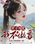 世子勿扰,我不做妾