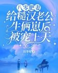 八零肥妻:给糙汉老公生俩崽后被宠上天