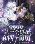 玄学奶宝:我有三个哥哥和四个舅舅