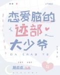 恋爱脑的迹部大少爷