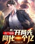 我,丧尸母体,开局先同化一个亿