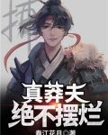 真莽夫,绝不摆烂!