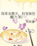 我哥龙傲天，但宠妹狂魔[九零]