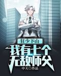 狂少下山,我有七个无敌师父