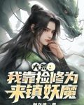 大荒:我靠捡修为来镇妖魔