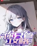 你只管攻略