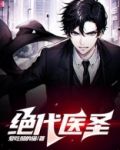 绝代医圣