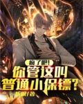 疯了吧!你管这叫普通小保镖?