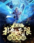 玄幻:我能无限抽取奖励