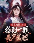重生魔修,开局捡到一颗丧尸星球