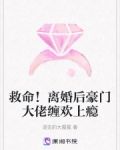 救命!离婚后豪门大佬缠欢上瘾