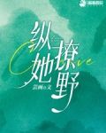 纵她撩野