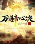 万道帝心诀